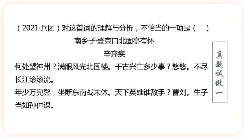 【中考一轮复习】中考语文一轮复习通关训练课件：中考古诗复习专项《先秦及东汉魏晋南北朝经典古诗赏析》第5页