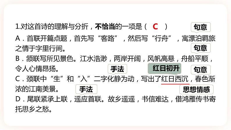 【中考一轮复习】中考语文一轮复习通关训练课件：中考古诗复习专项《先秦及东汉魏晋南北朝经典古诗赏析》第8页
