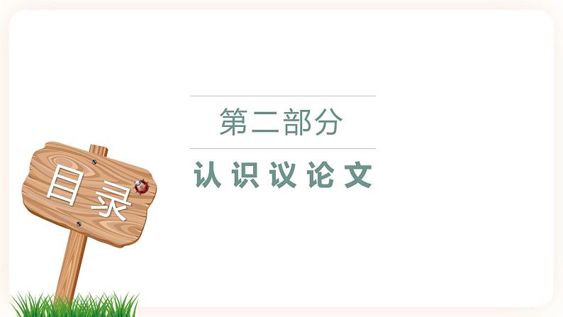 【中考一轮复习】中考语文一轮复习通关训练课件：八上《认识议论文》第3页
