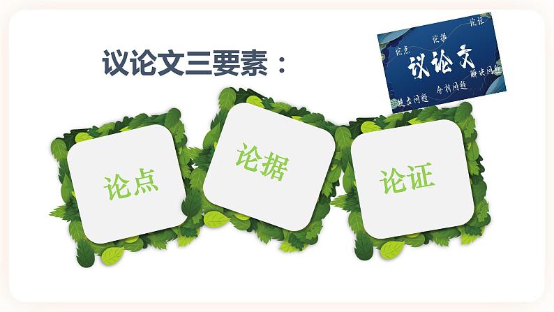 【中考一轮复习】中考语文一轮复习通关训练课件：八上《认识议论文》第4页