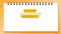 【中考一轮复习】中考语文一轮复习通关训练课件：八上《散文综合复习》