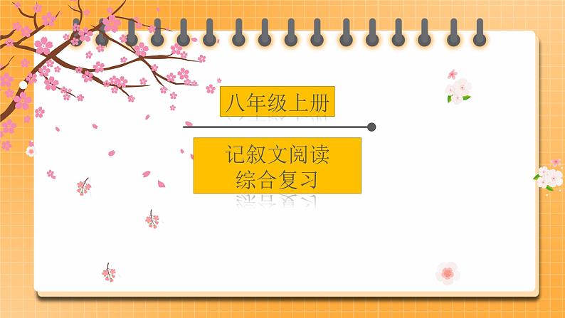 【中考一轮复习】中考语文一轮复习通关训练课件：八年级上册《记叙文阅读综合训练》01