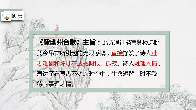 【中考一轮复习】中考语文一轮复习通关训练课件：古诗专项《唐朝经典古诗赏析》08