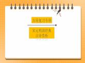 【中考一轮复习】中考语文一轮复习通关训练课件：古诗专项《宋元明清近代古诗赏析》