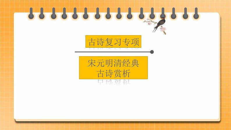 【中考一轮复习】中考语文一轮复习通关训练课件：古诗专项《宋元明清近代古诗赏析》第1页