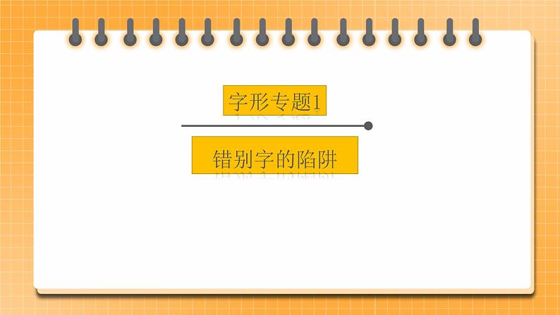 【中考一轮复习】中考语文一轮复习通关训练课件：字形专题1《错别字的陷阱》01