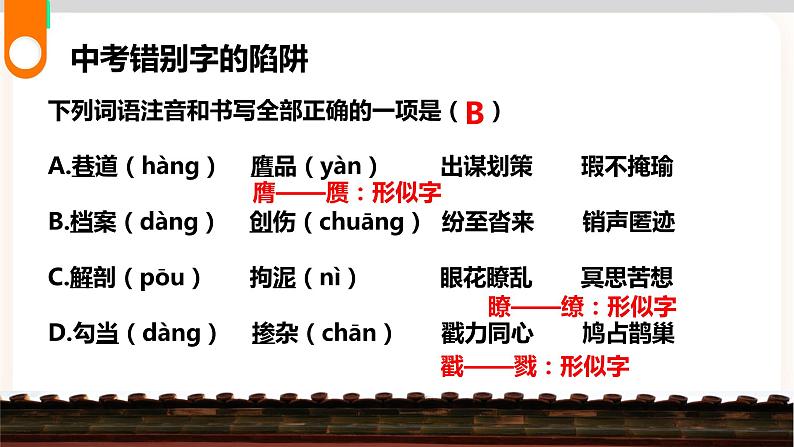 【中考一轮复习】中考语文一轮复习通关训练课件：字形专题1《错别字的陷阱》06