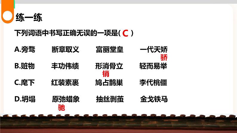 【中考一轮复习】中考语文一轮复习通关训练课件：字形专题1《错别字的陷阱》08