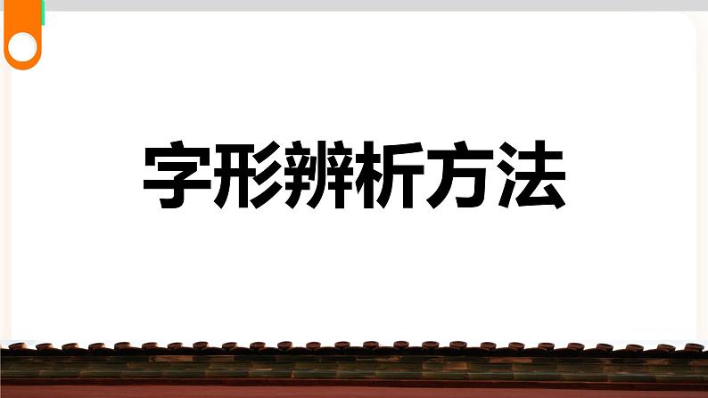 【中考一轮复习】中考语文一轮复习通关训练课件：字形专题2《字形辨析方法》03