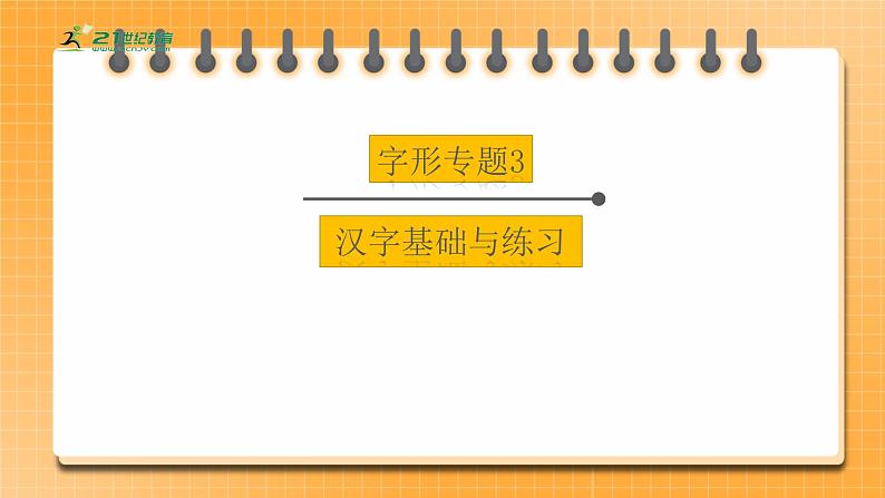 【中考一轮复习】中考语文一轮复习通关训练课件：字形专题3《汉字基础与练习》第1页