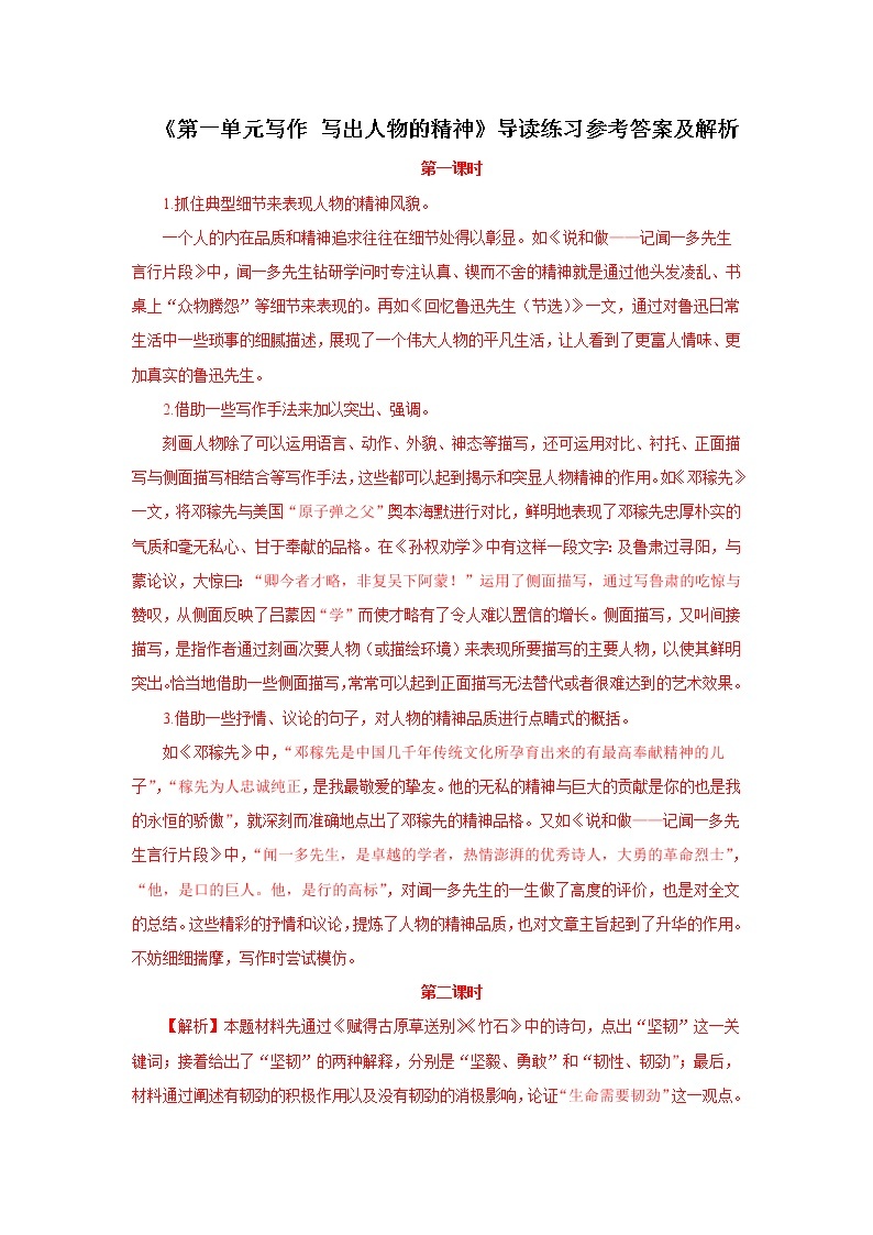 2023春季语文备课：《第一单元写作　写出人物的精神》教学设计+导读练习02