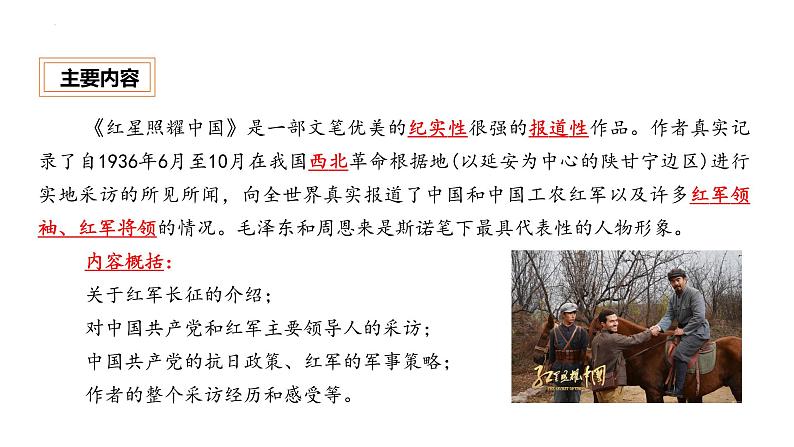 《红星照耀中国》名著知识点梳理与精讲课件第4页