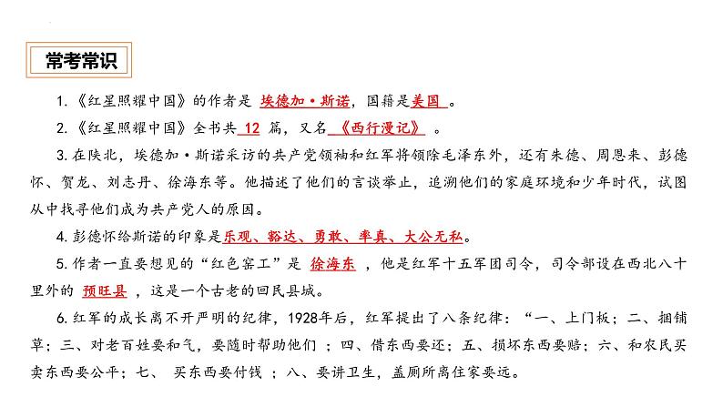 《红星照耀中国》名著知识点梳理与精讲课件第7页