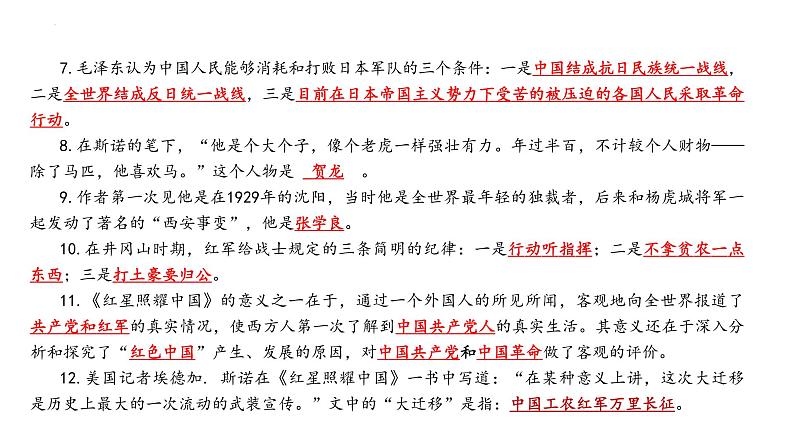 《红星照耀中国》名著知识点梳理与精讲课件第8页