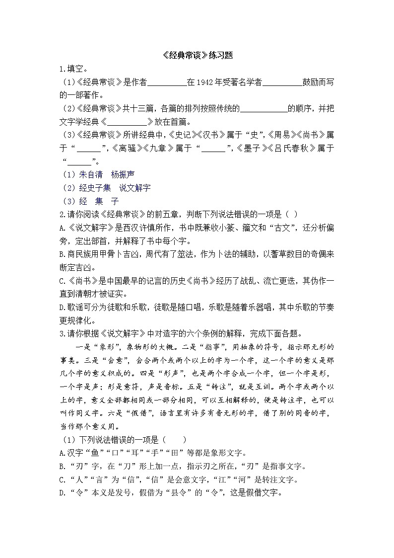 第三单元名著导读《经典常谈》同步练习2022-2023学年部编版语文八年级下册第1页