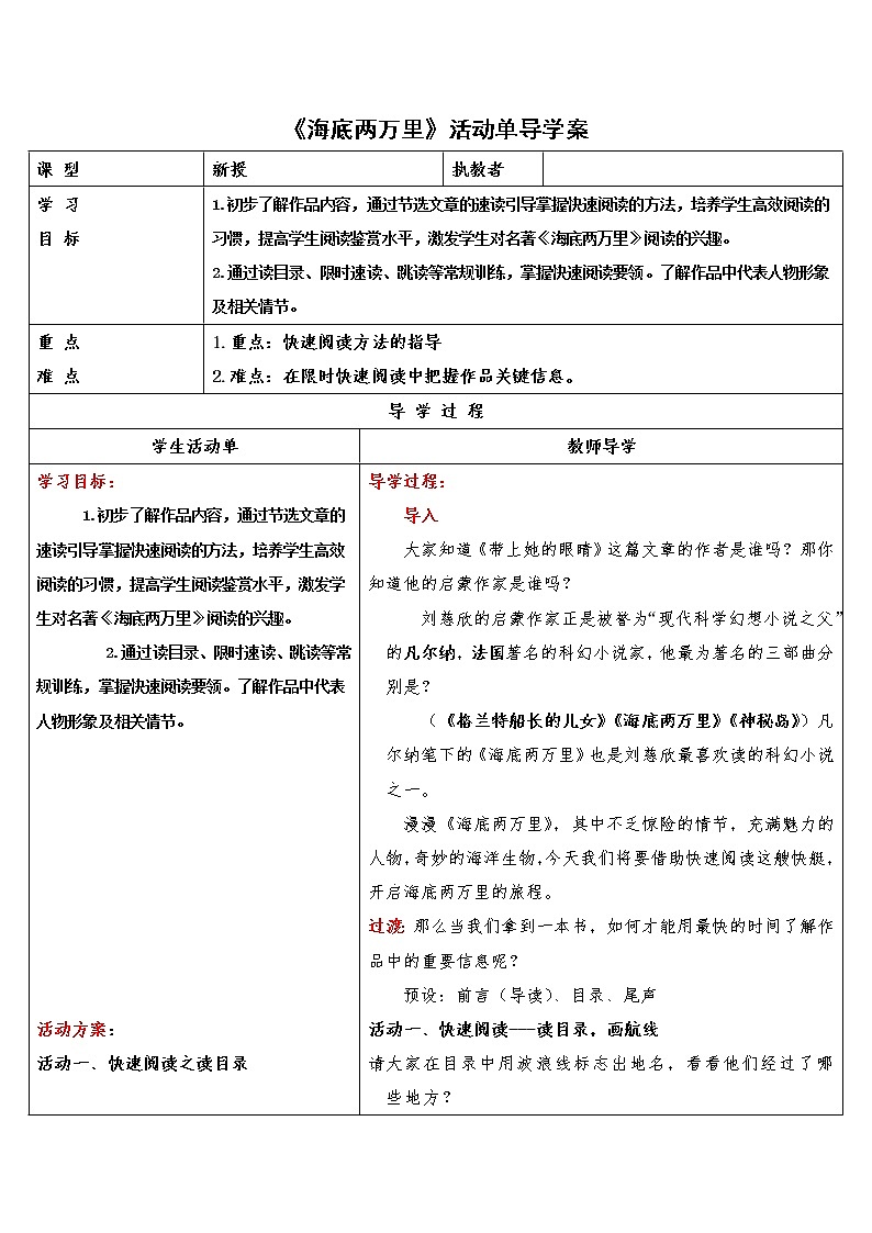 部编版语文七年级下册第六单元名著导读《海底两万里》导学案（表格式）第1页