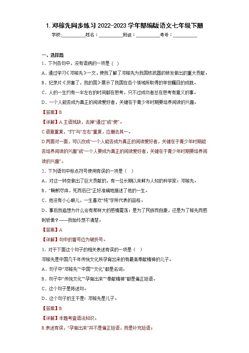 1.邓稼先同步练习2022-2023学年部编版语文七年级下册（解析版）第1页