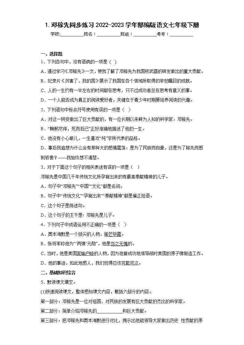 1.邓稼先同步练习2022-2023学年部编版语文七年级下册（原卷版）第1页
