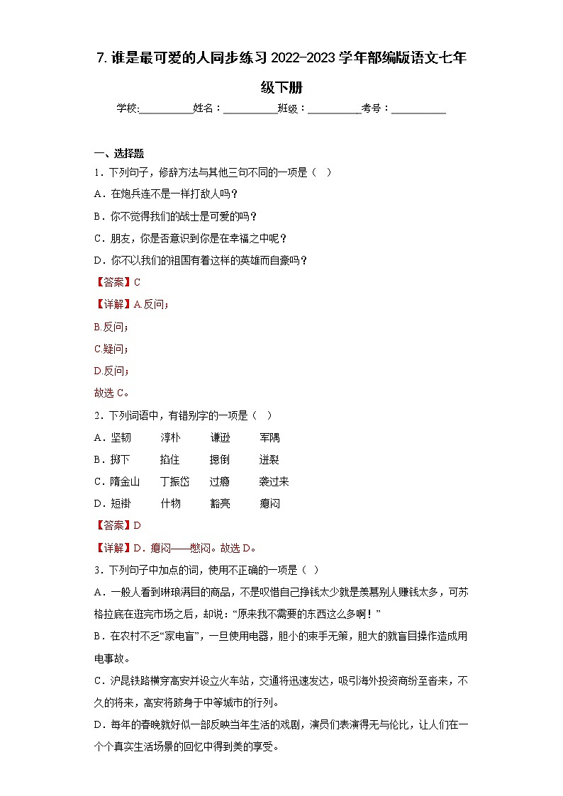 7.谁是最可爱的人同步练习2022-2023学年部编版语文七年级下册（解析版）第1页