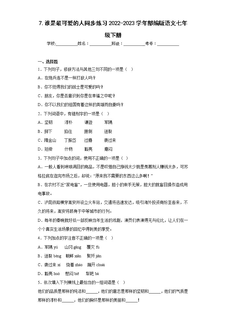 7.谁是最可爱的人同步练习2022-2023学年部编版语文七年级下册（原卷版）第1页