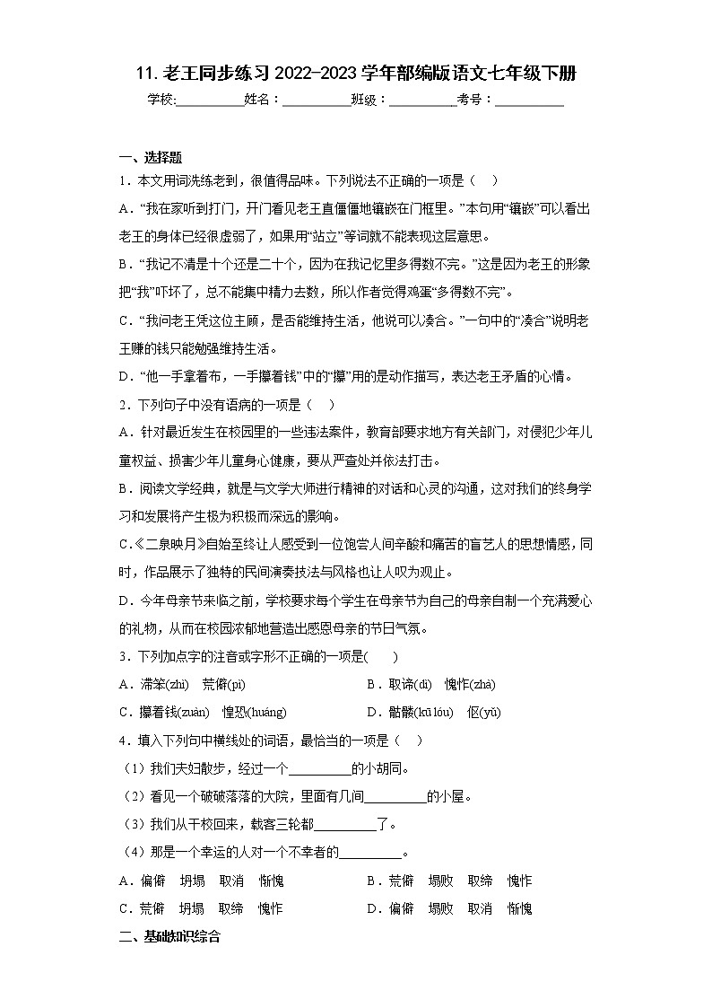 11.老王同步练习2022-2023学年部编版语文七年级下册（原卷版）第1页