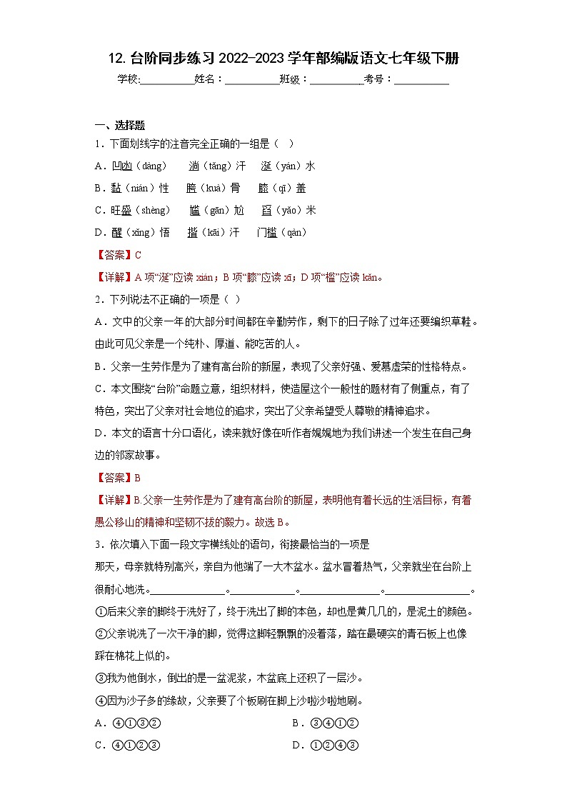 12.台阶同步练习2022-2023学年部编版语文七年级下册01