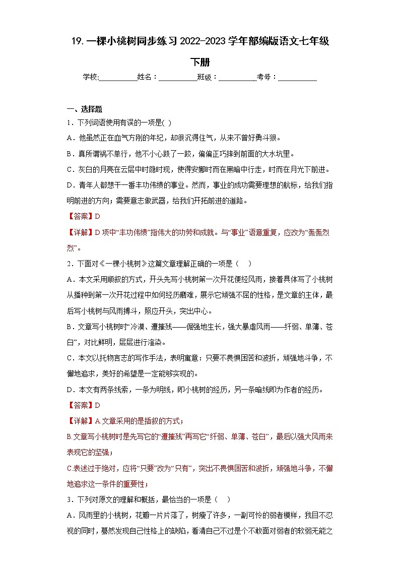 19.一棵小桃树同步练习2022-2023学年部编版语文七年级下册（解析版）第1页