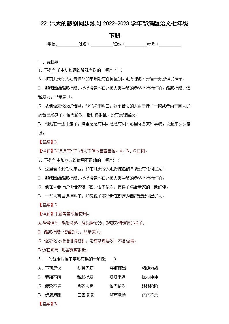 22.伟大的悲剧同步练习2022-2023学年部编版语文七年级下册（解析版）第1页