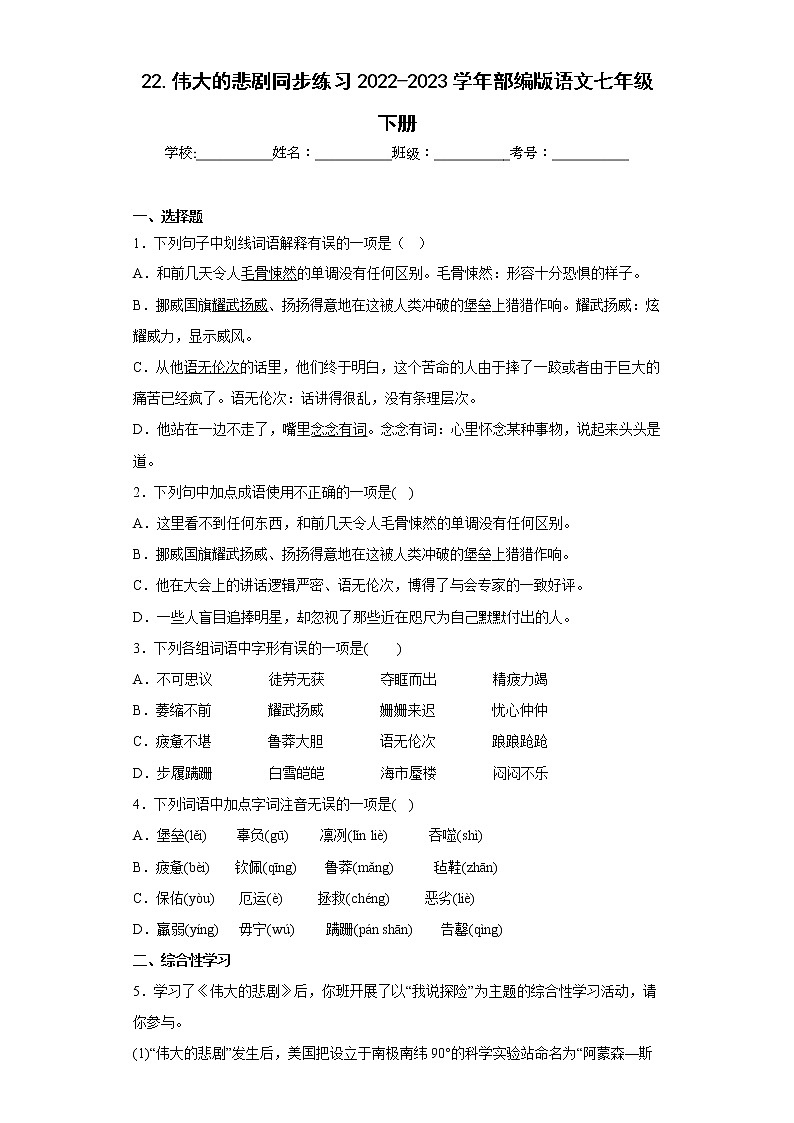 22.伟大的悲剧同步练习2022-2023学年部编版语文七年级下册（原卷版）第1页