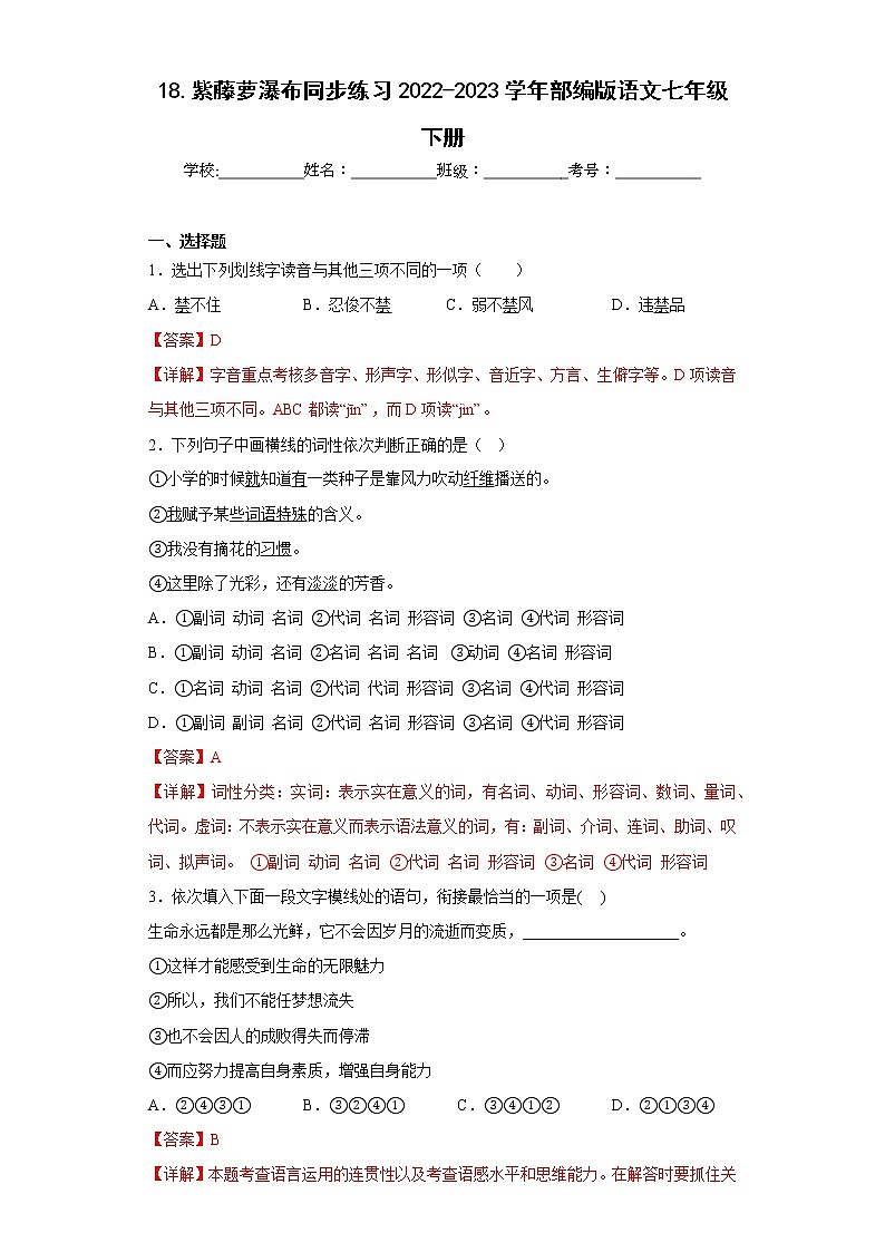 18.紫藤萝瀑布同步练习2022-2023学年部编版语文七年级下册（解析版）第1页