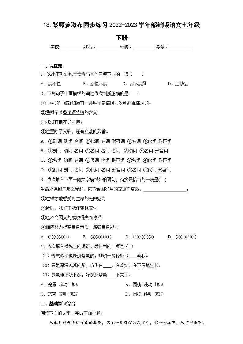 18.紫藤萝瀑布同步练习2022-2023学年部编版语文七年级下册（原卷版）第1页
