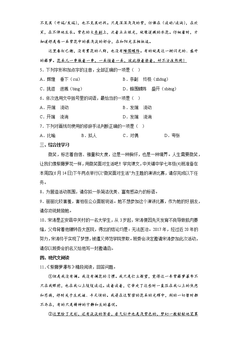 18.紫藤萝瀑布同步练习2022-2023学年部编版语文七年级下册（原卷版）第2页