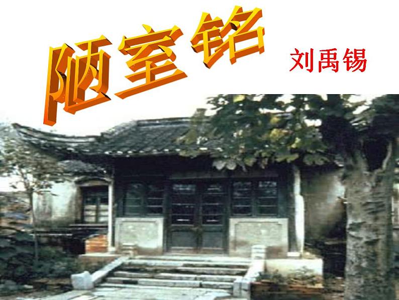 《陋室铭》复习课件第1页