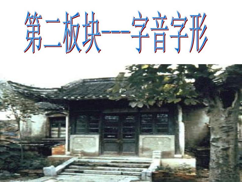 《陋室铭》复习课件第4页