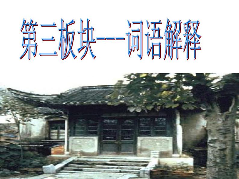 《陋室铭》复习课件第6页