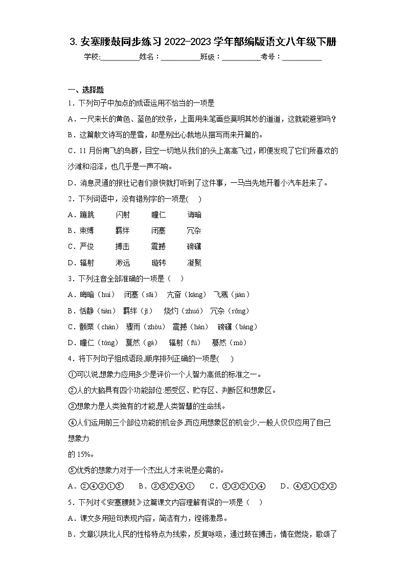 3.安塞腰鼓同步练习2022-2023学年部编版语文八年级下册（原卷版）第1页