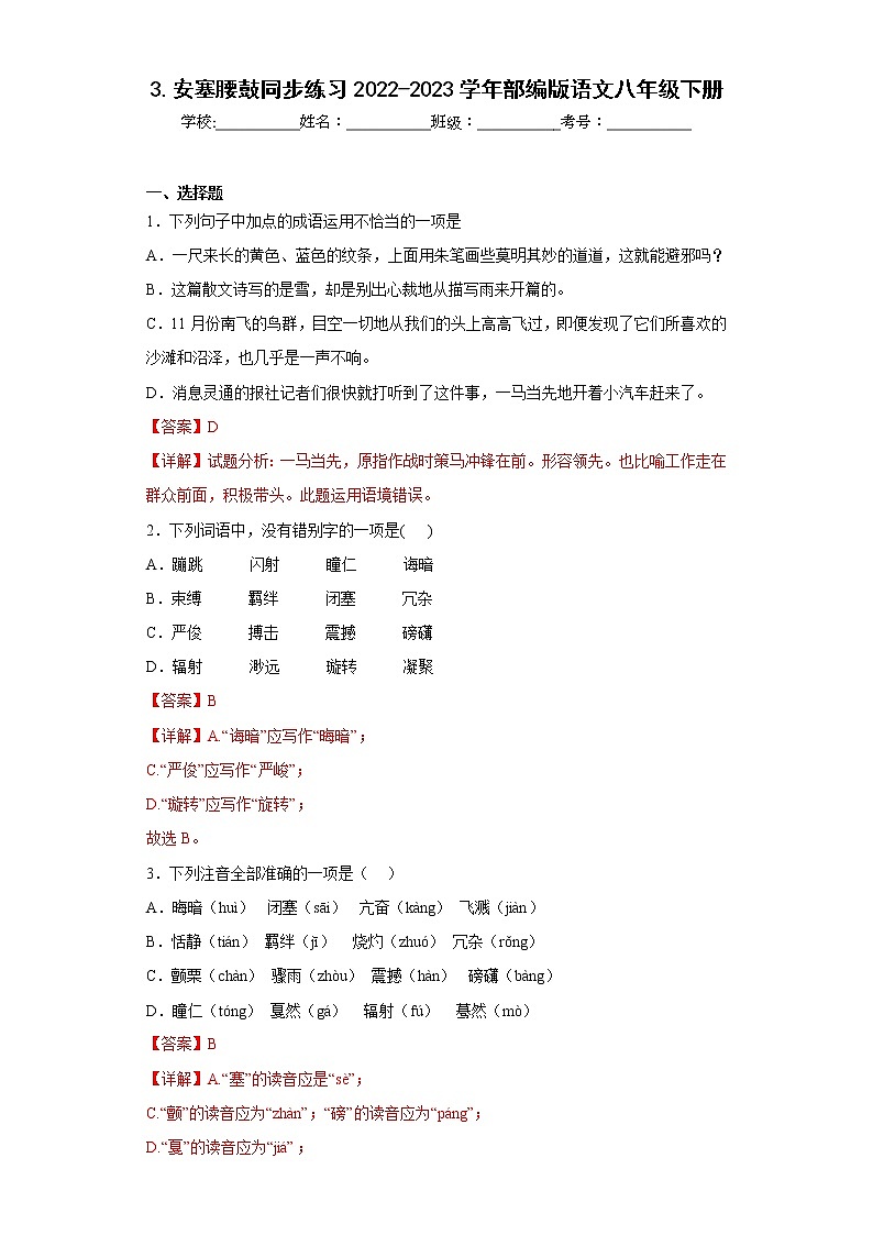 3.安塞腰鼓同步练习2022-2023学年部编版语文八年级下册（解析版）第1页