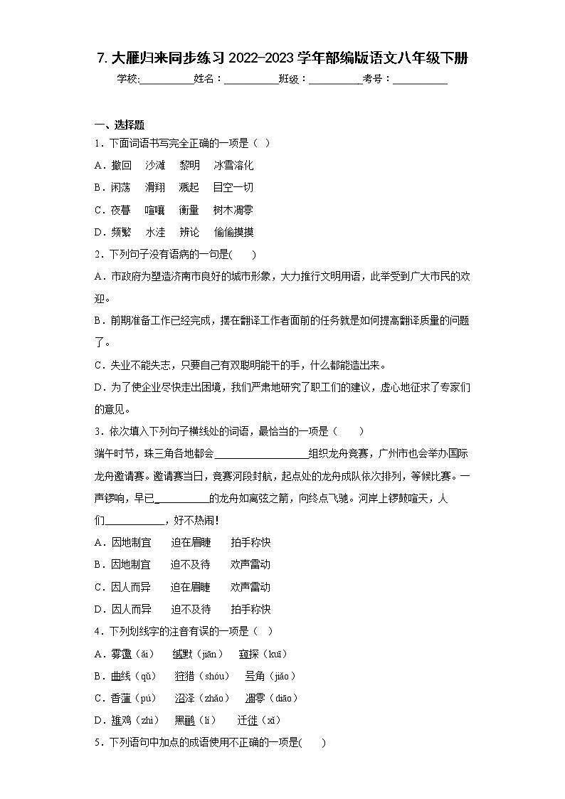 7.大雁归来同步练习2022-2023学年部编版语文八年级下册01