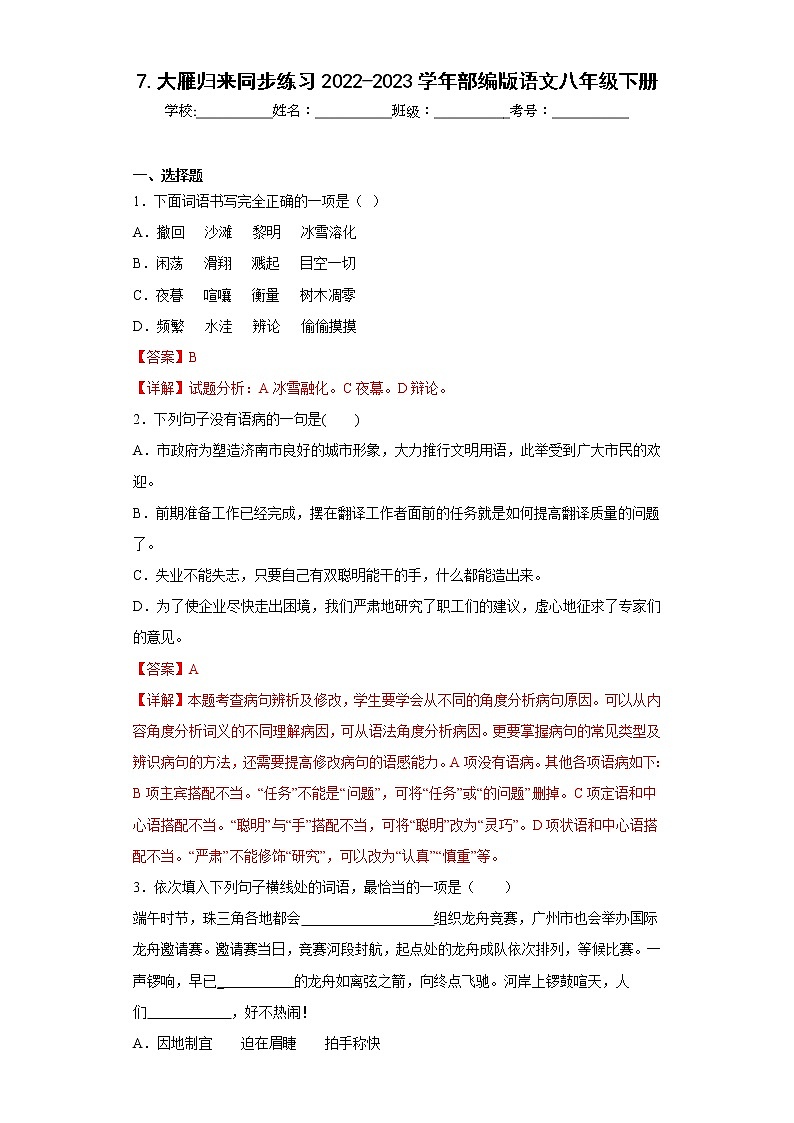 7.大雁归来同步练习2022-2023学年部编版语文八年级下册01