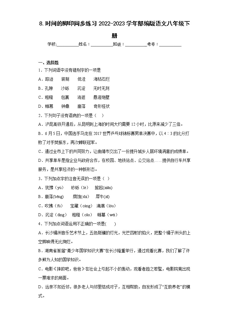 8.时间的脚印同步练习2022-2023学年部编版语文八年级下册01