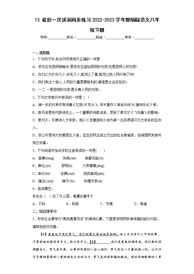 13.最后一次讲演同步练习2022-2023学年部编版语文八年级下册（原卷版）第1页