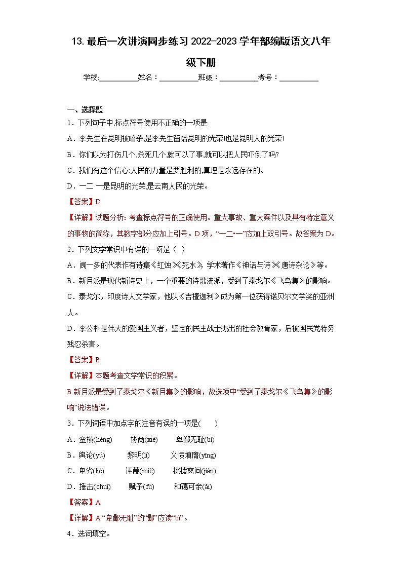 13.最后一次讲演同步练习2022-2023学年部编版语文八年级下册（解析版）第1页