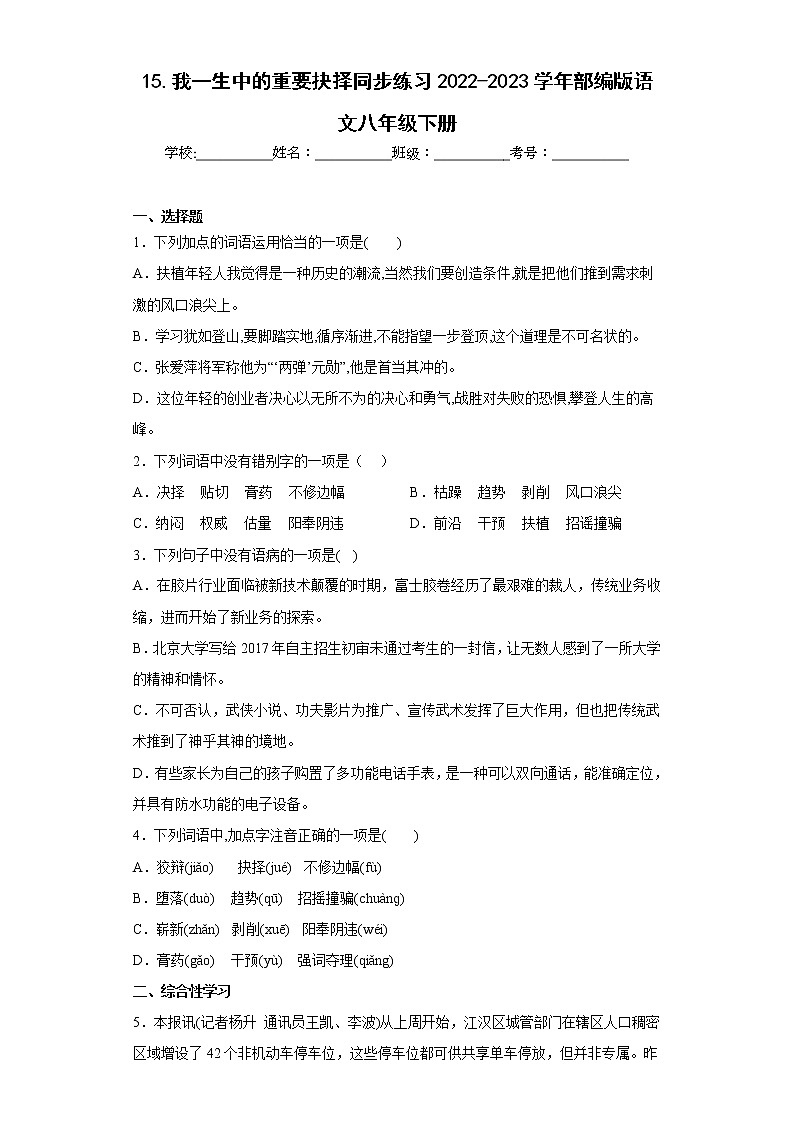 15.我一生中的重要抉择同步练习2022-2023学年部编版语文八年级下册01