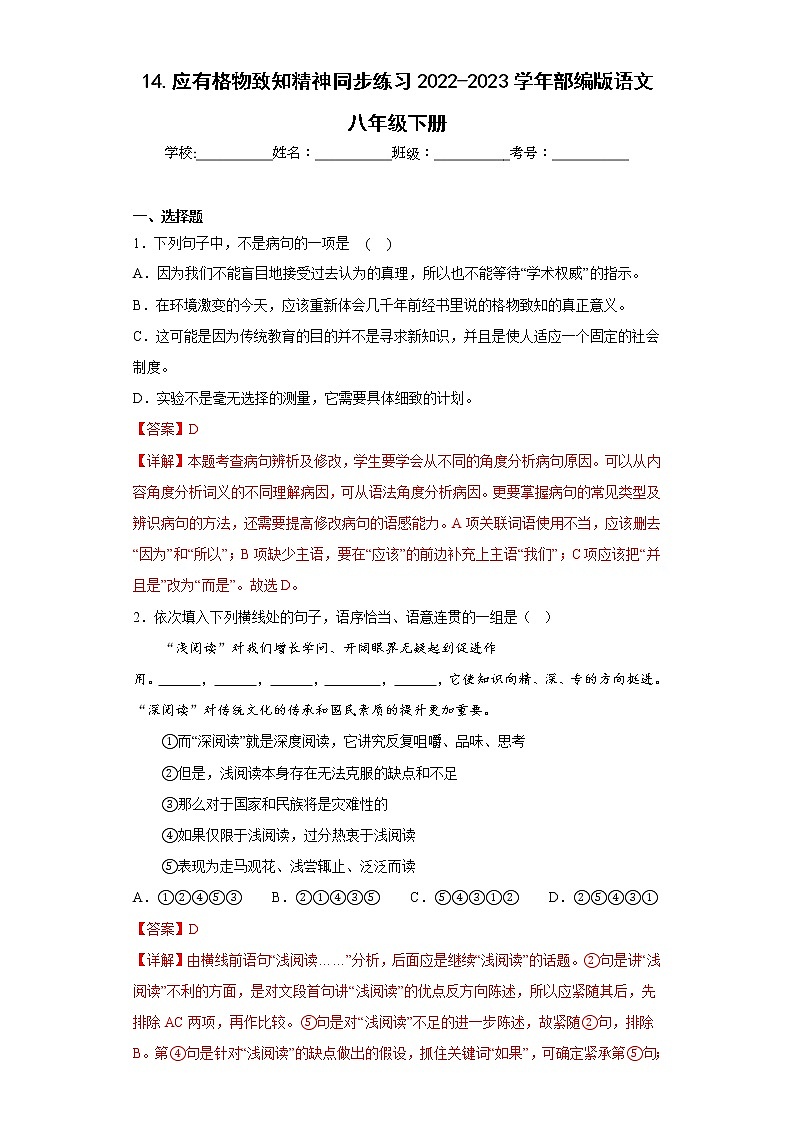 14.应有格物致知精神同步练习2022-2023学年部编版语文八年级下册（解析版）第1页