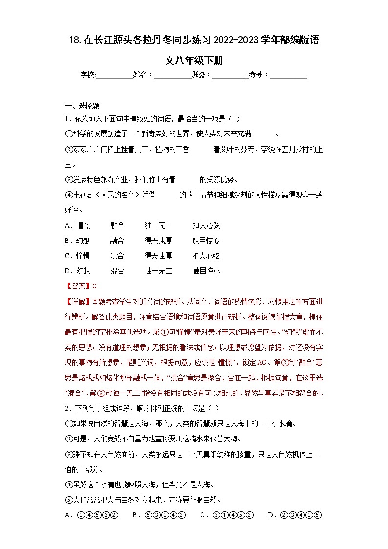 18.在长江源头各拉丹冬同步练习2022-2023学年部编版语文八年级下册01