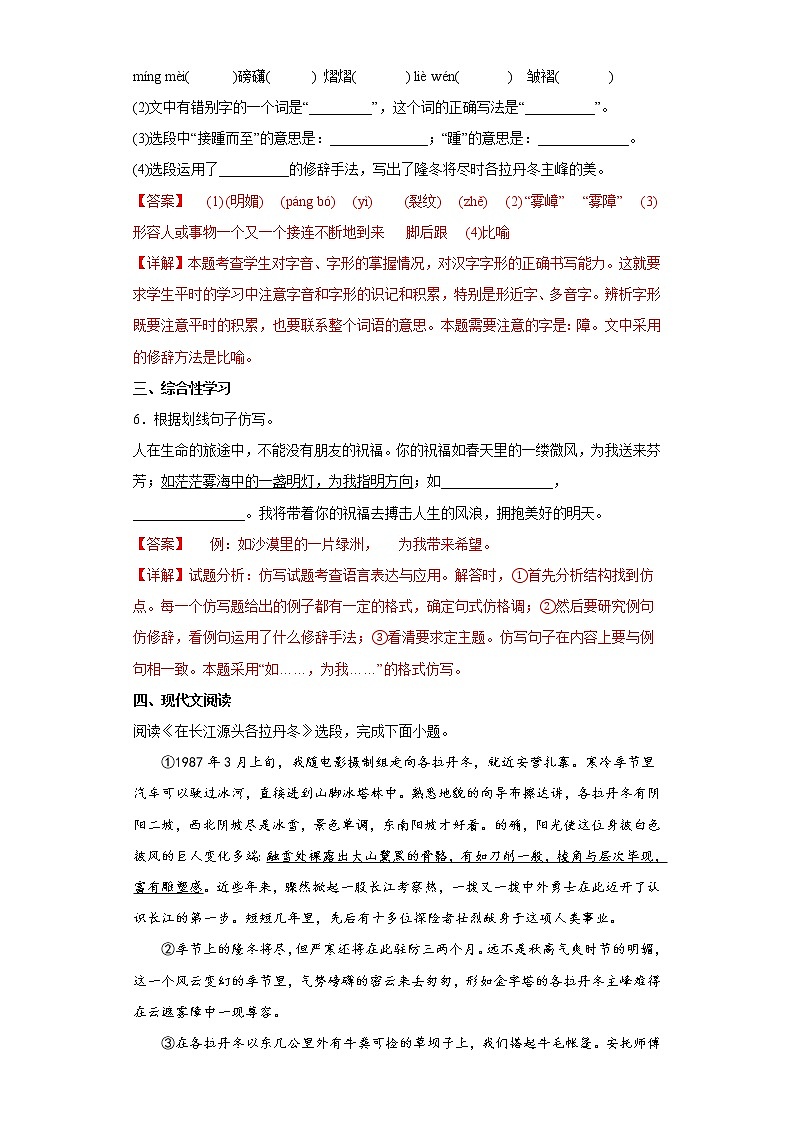 18.在长江源头各拉丹冬同步练习2022-2023学年部编版语文八年级下册03