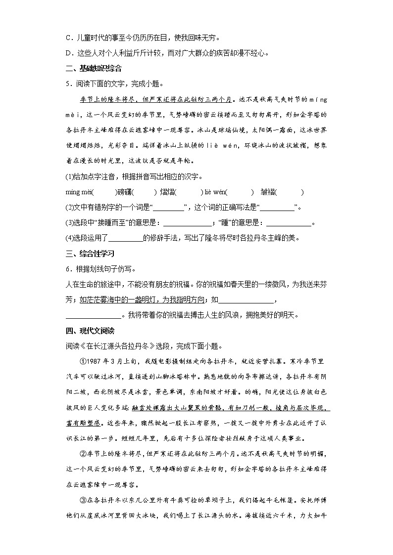 18.在长江源头各拉丹冬同步练习2022-2023学年部编版语文八年级下册02