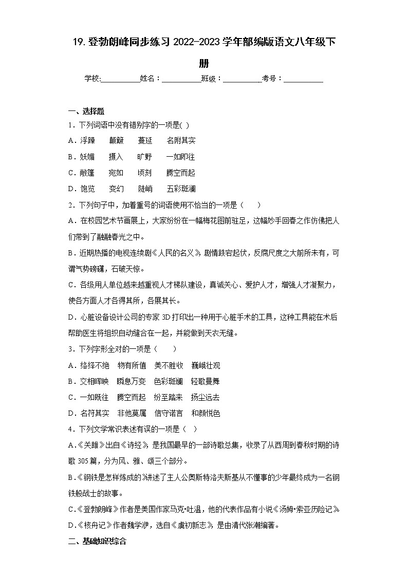 19.登勃朗峰同步练习2022-2023学年部编版语文八年级下册（原卷版）第1页