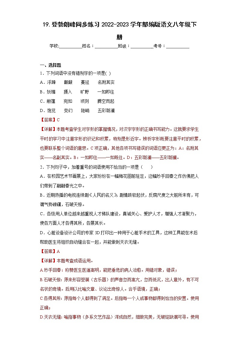 19.登勃朗峰同步练习2022-2023学年部编版语文八年级下册（解析版）第1页