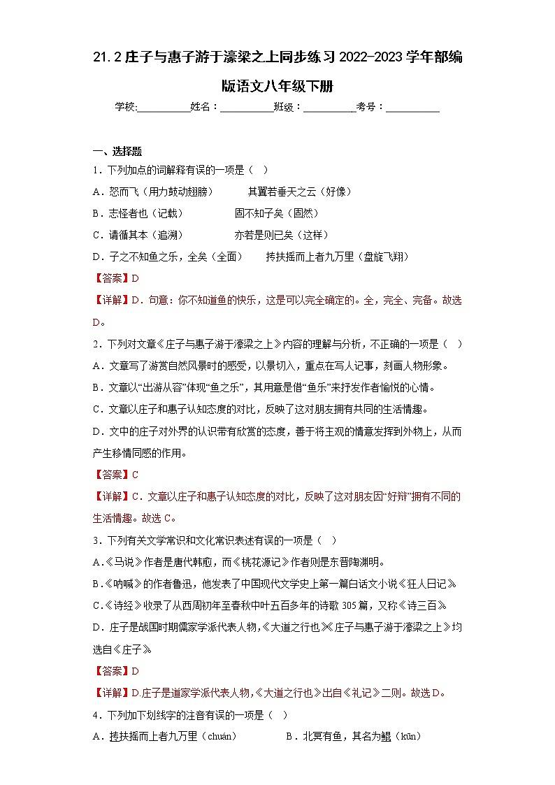 21.2庄子与惠子游于濠梁之上同步练习2022-2023学年部编版语文八年级下册01